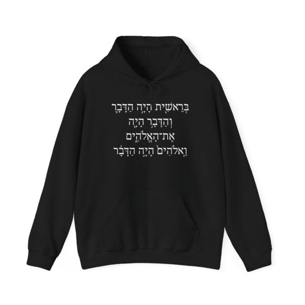 Hebrew - John 1:1 (Hoodie)