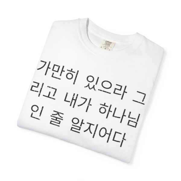 Korean - Cease Striving and know that I am God - Image 3