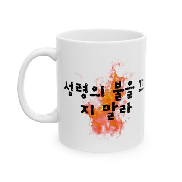 Korean - Do not put out the Spirit's Fire (Mug)