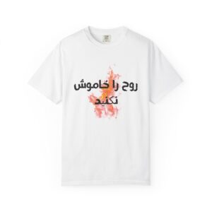 1 Thessalonians 5:19 / Persian / T-shirt