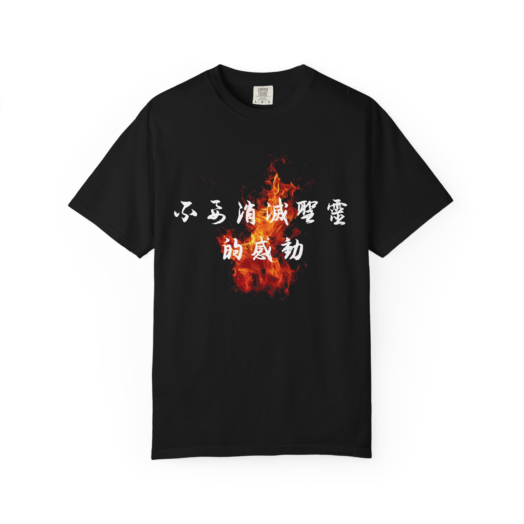 1 Thessalonians 5:19 / Traditional Chinese / T-shirt - Image 2