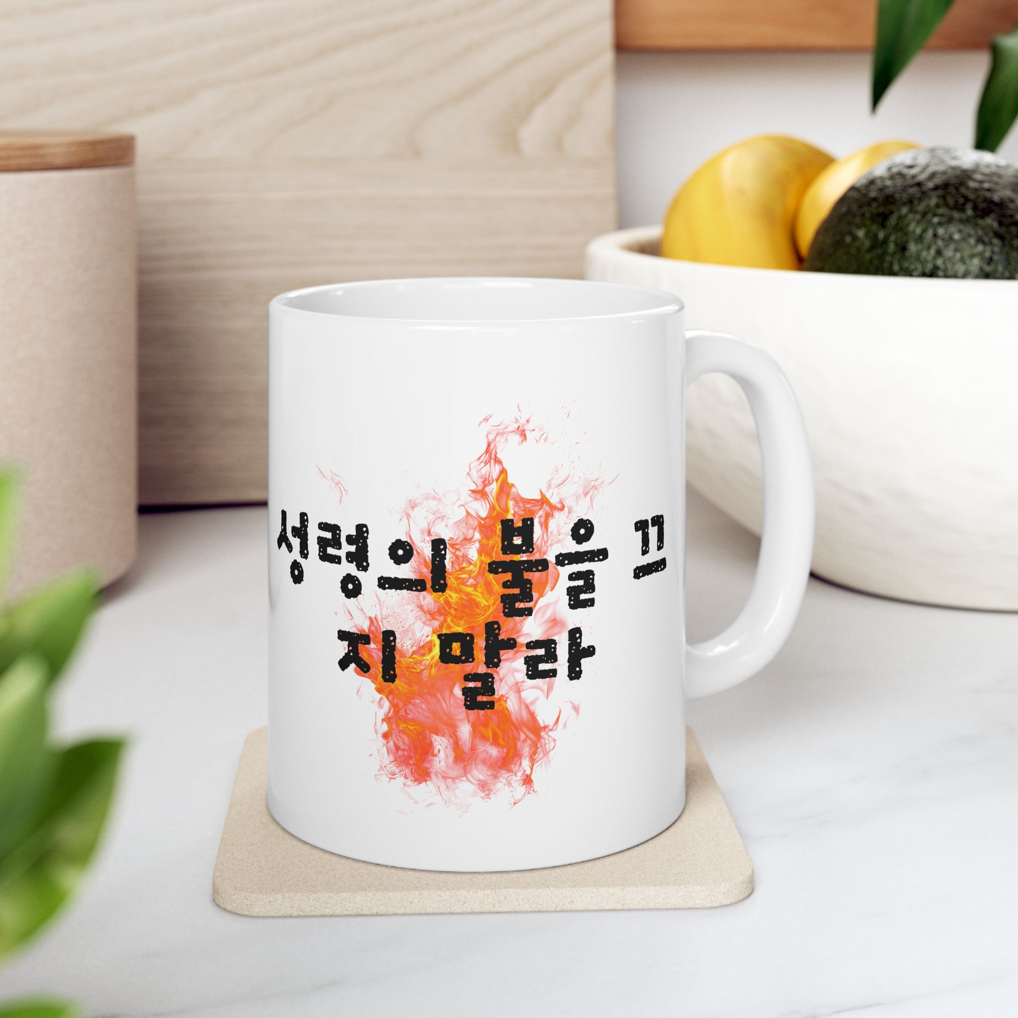 1 Thessalonians 5:19 / Korean / Mug - Image 4