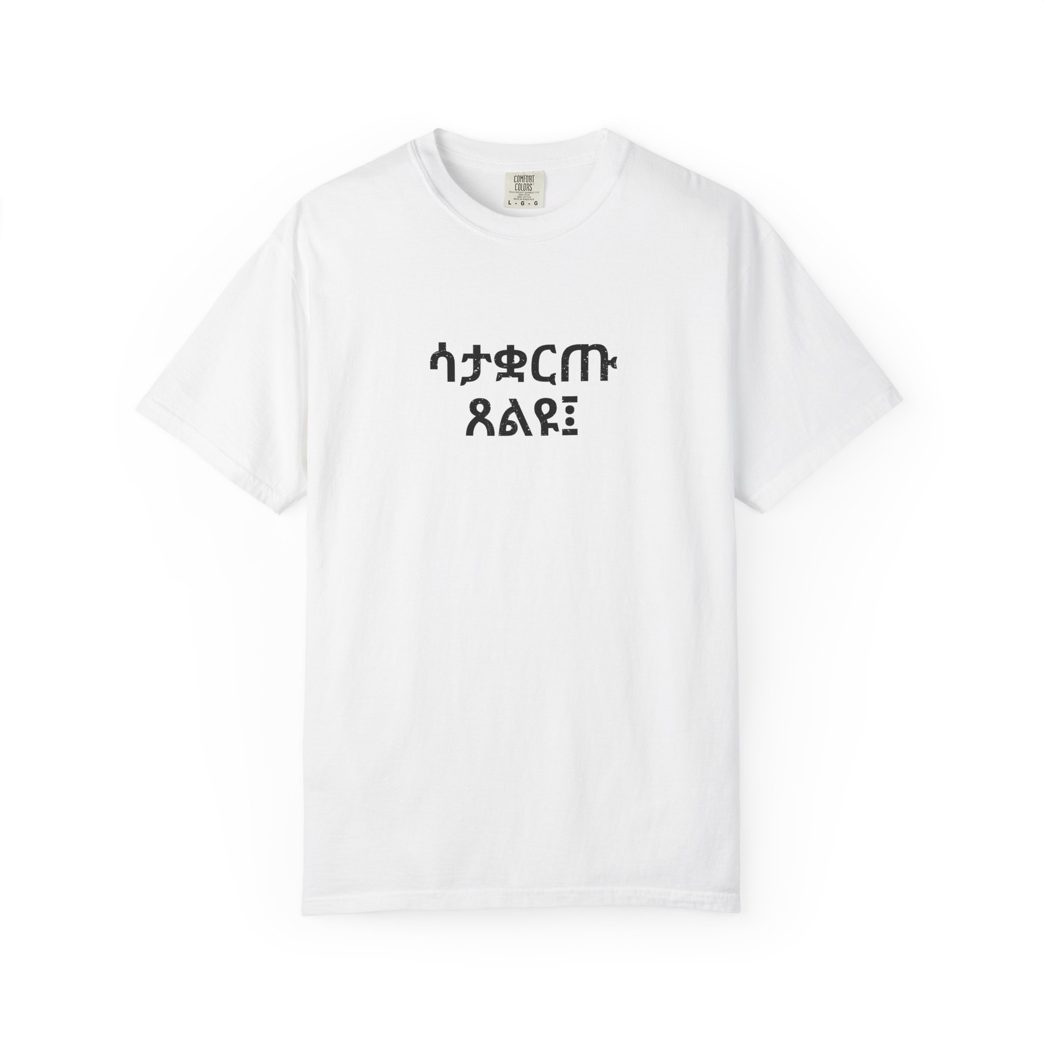1 Thessalonians 5:17 / Amharic / T-shirt - Image 4
