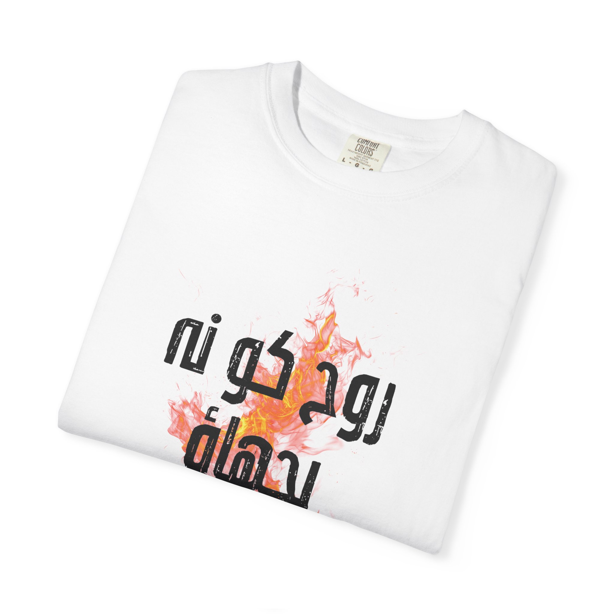 1 Thessalonians 5:19 / Urdu / T-shirt - Image 3