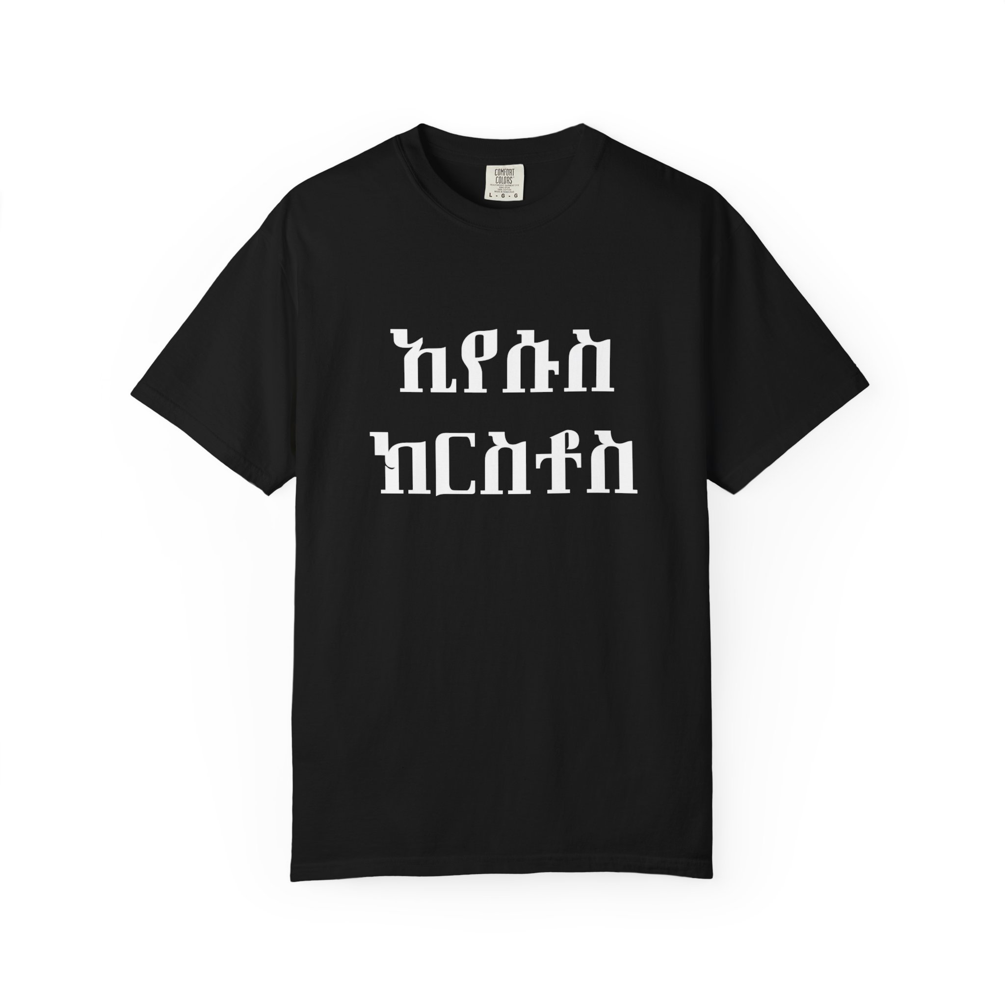 Jesus Christ / Amharic / T-shirt - Image 2