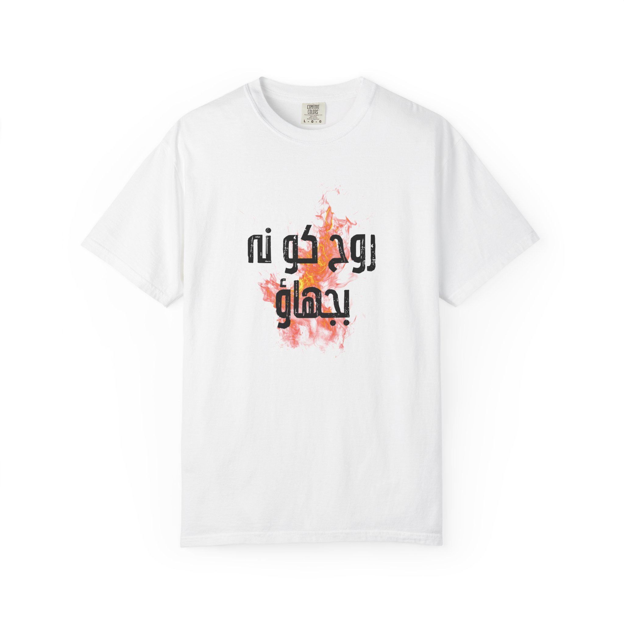 1 Thessalonians 5:19 / Urdu / T-shirt