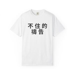 1 Thessalonians 5:17 / Traditional Chinese / T-shirt