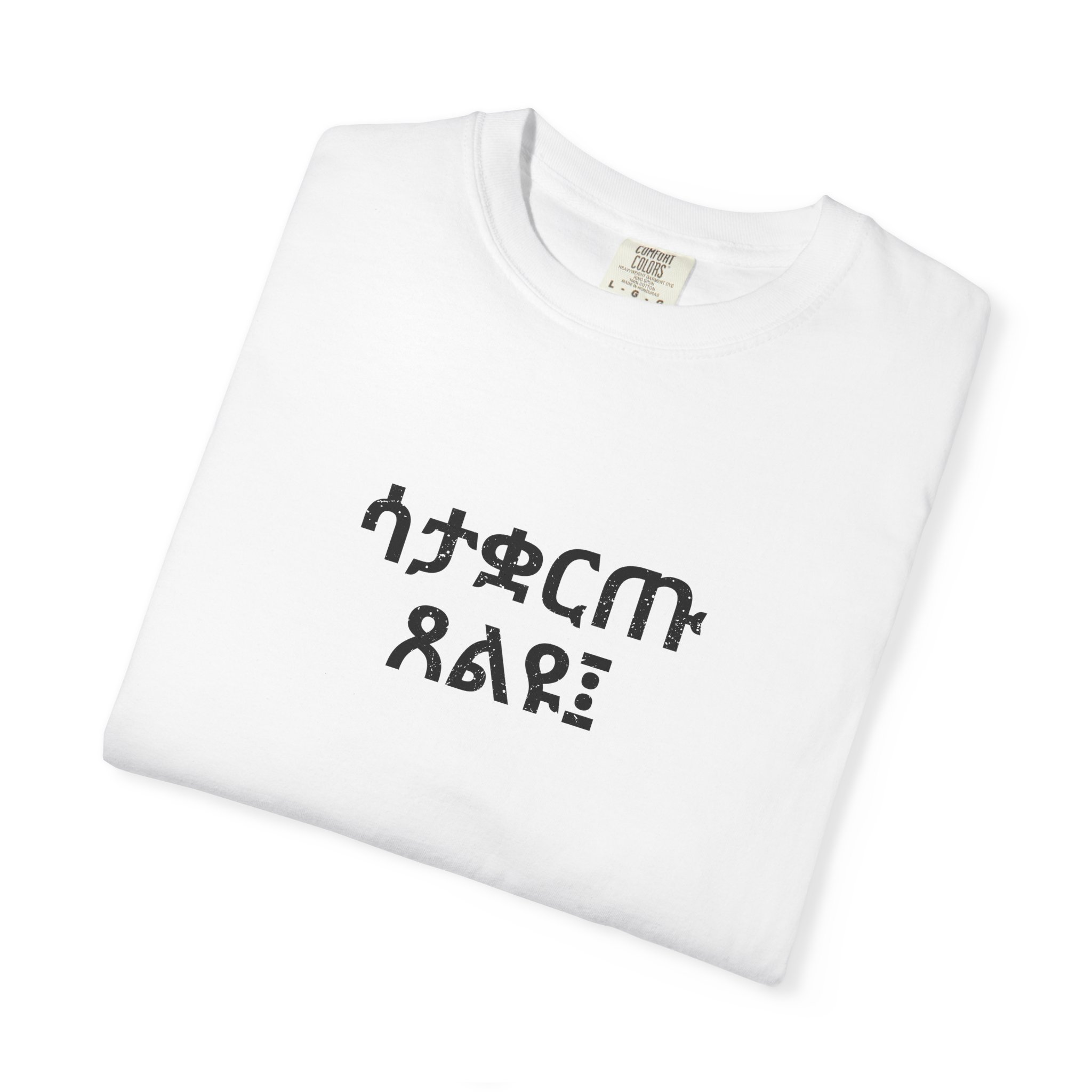 1 Thessalonians 5:17 / Amharic / T-shirt - Image 3