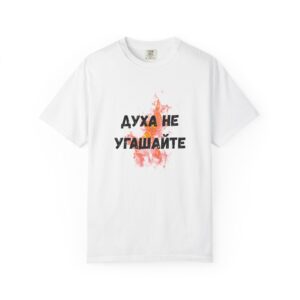 1 Thessalonians 5:19 / Russian / T-shirt