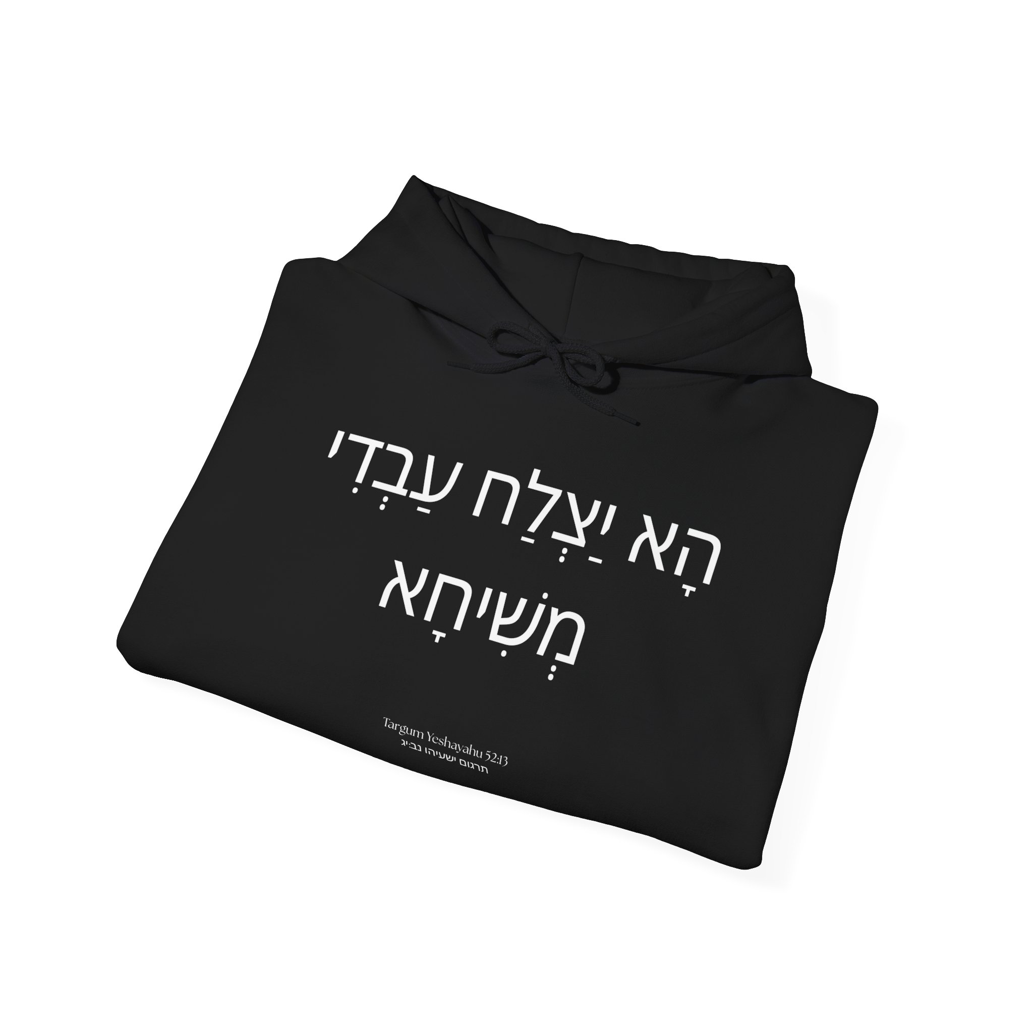 Isaiah 52:13 / Aramaic / Hoodie