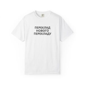 1 Thessalonians 5:17 / Ukrainian / T-shirt