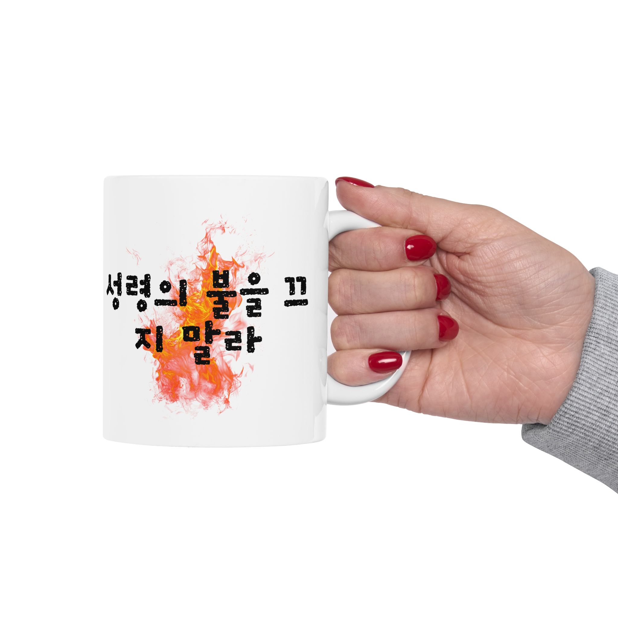 1 Thessalonians 5:19 / Korean / Mug - Image 5