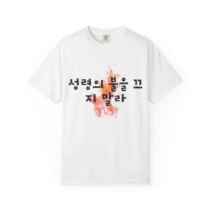 1 Thessalonians 5:19 / Korean T-shirt