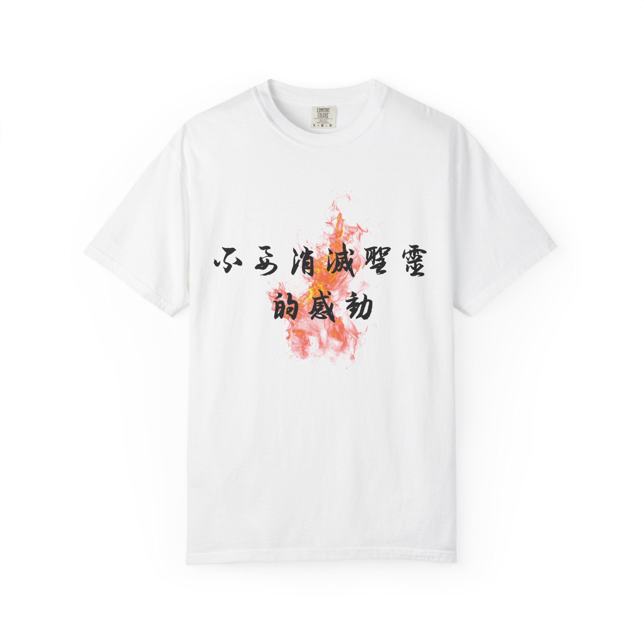 1 Thessalonians 5:19 / Traditional Chinese / T-shirt