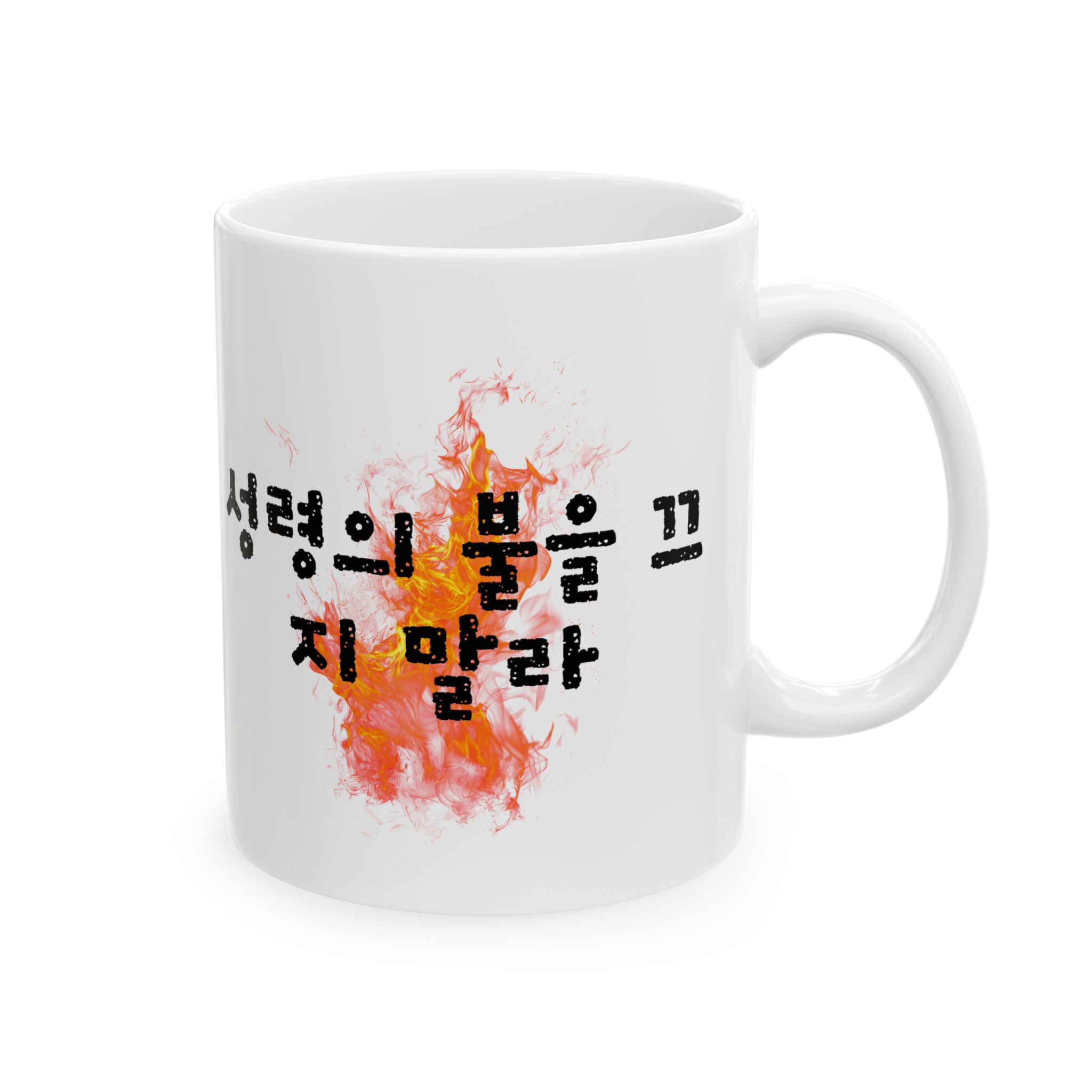 1 Thessalonians 5:19 / Korean / Mug