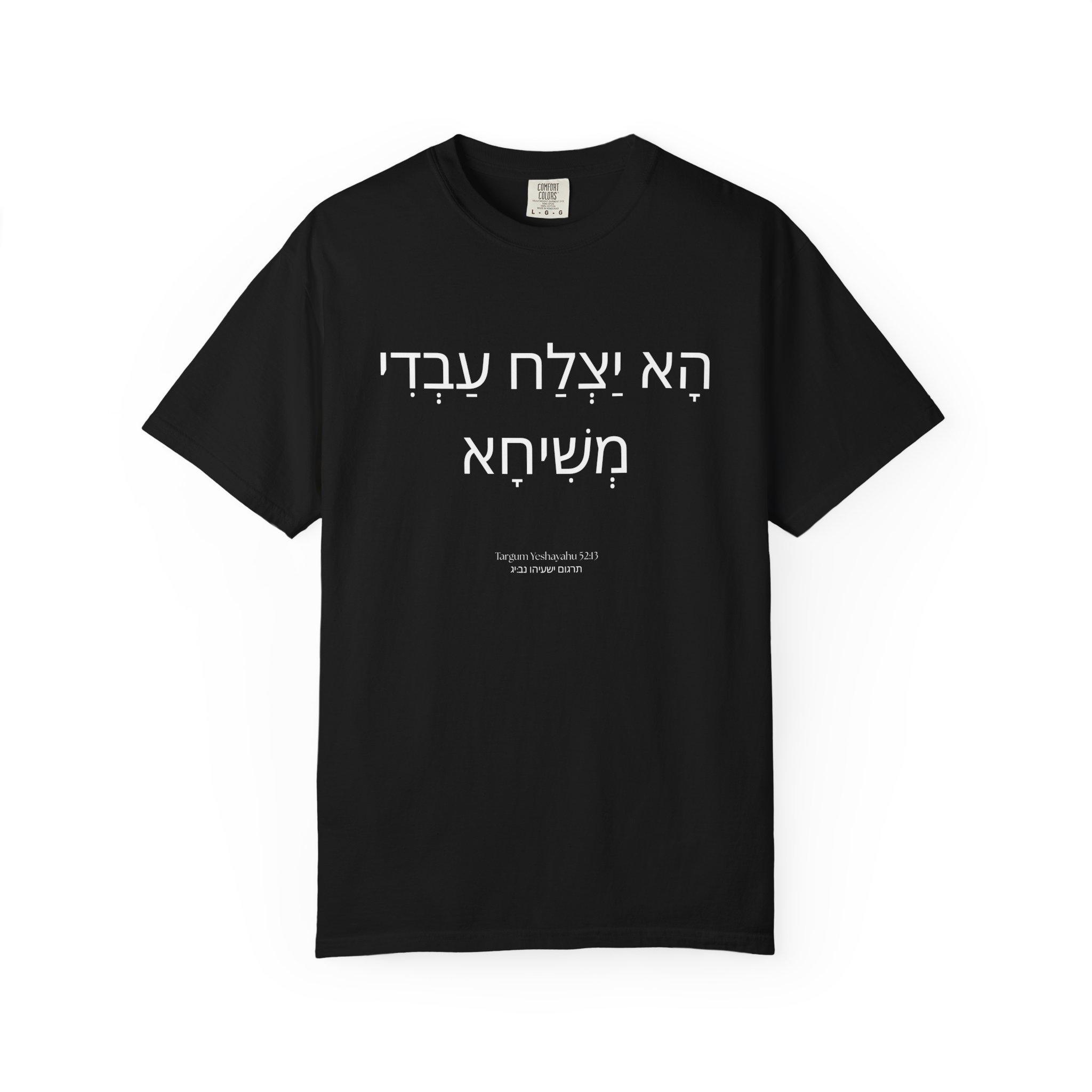 Isaiah 52:13 / Aramaic / T-Shirt