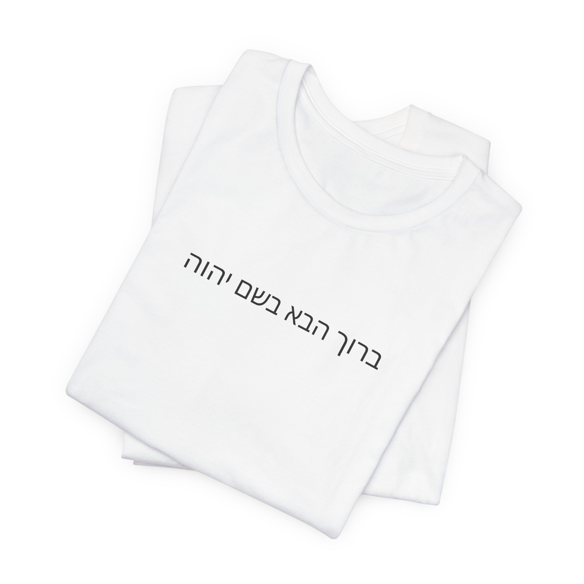 Psalm 118:26 Hebrew T-shirt - Image 2